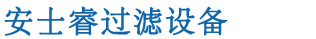 全自動(dòng)過(guò)濾器-自清洗過(guò)濾器-全自動(dòng)反沖洗過(guò)濾器-量子管通環(huán)-「安士?！? /><b>專(zhuān)業(yè)水處理設(shè)備生產(chǎn)商、多年專(zhuān)注過(guò)濾器研發(fā)</b></h1>
            </div>
            <div   id=