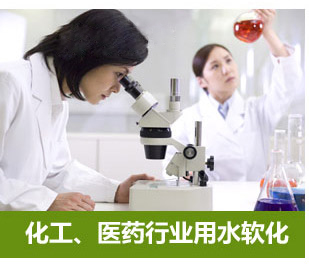 化工、醫(yī)藥行業(yè)用水軟化水設(shè)備