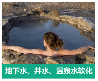 地下水、井水、溫泉軟化水設(shè)備